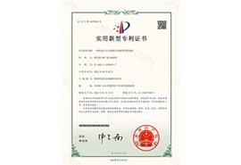 實(shí)用新型專利證書(shū)